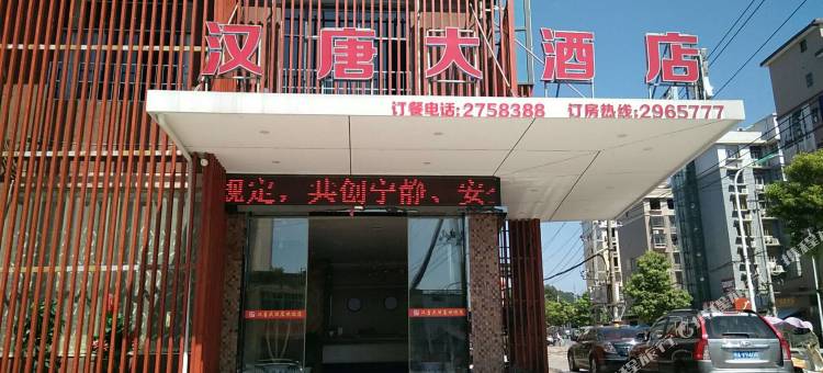 宜丰汉唐大酒店图片