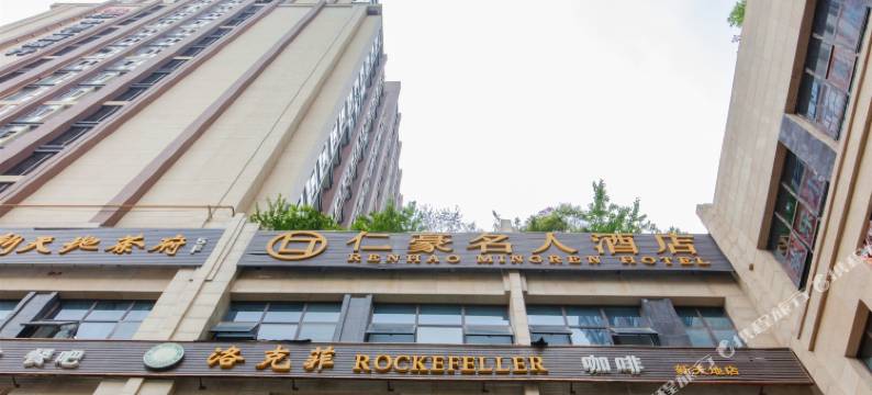 仁豪名人酒店(温江南熏大道地铁站店)图片