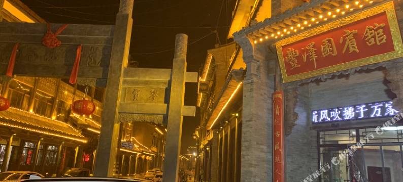 新绛丰泽园宾馆图片