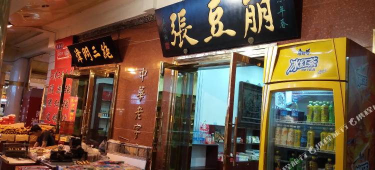 天津津塔都市印象精品客栈图片