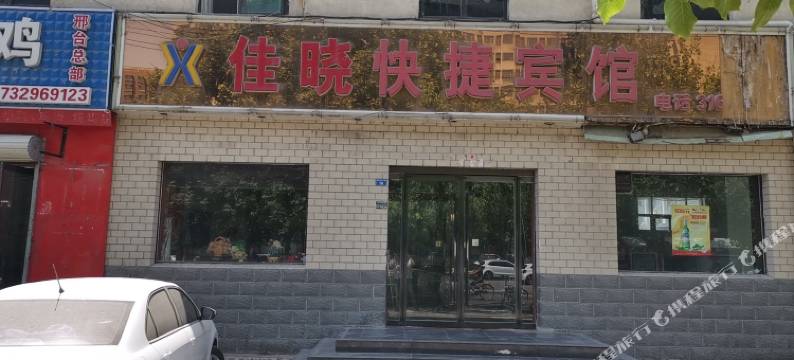 邢台佳晓快捷宾馆图片