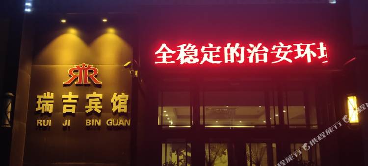 瑞吉宾馆(绥棱文化广场店)图片