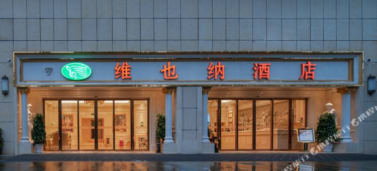 维也纳酒店(观山湖会展中心金融城店)图片