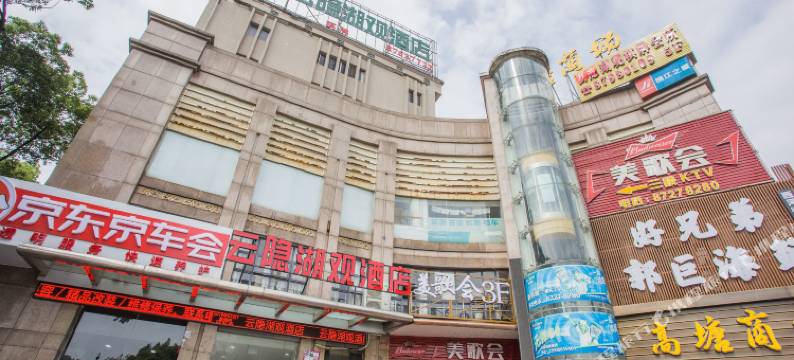 云隐湖观酒店(宁波海曙店)图片