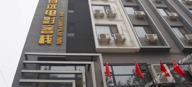 保定诗远电影客栈图片