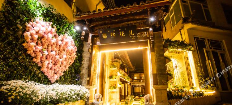 丽江那些花儿客栈图片