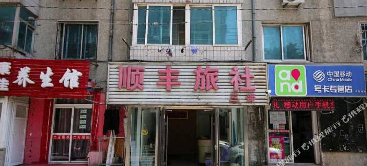 顺丰旅社(大连三部店)图片