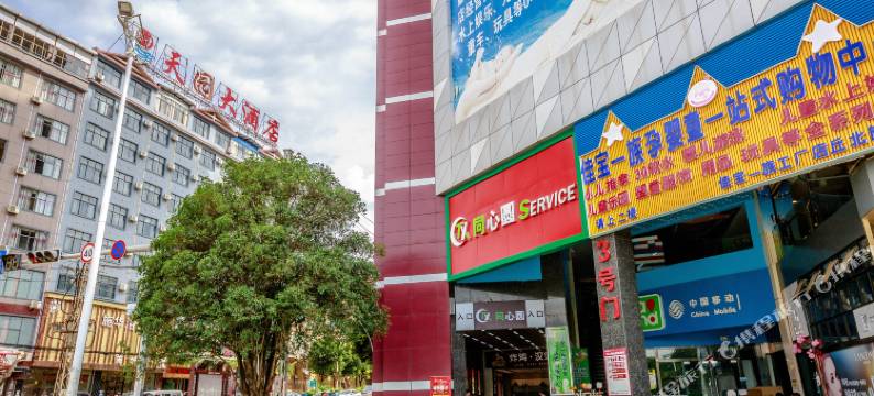天园大酒店(丘北椒莲广场店)图片