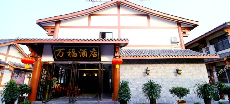 万福酒店(阆中古城游客中心店)图片