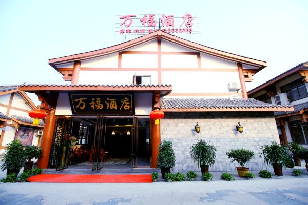 阆中万福酒店阆中古城店