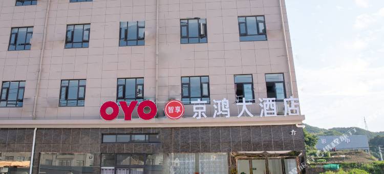 象山京鸿大酒店图片