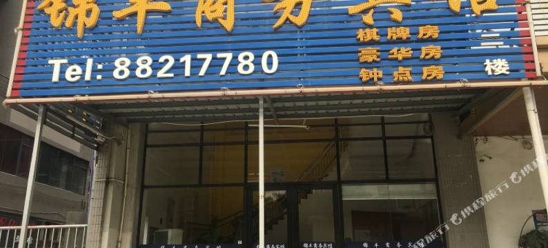 锦丰商务宾馆(深圳国际会展中心店)图片