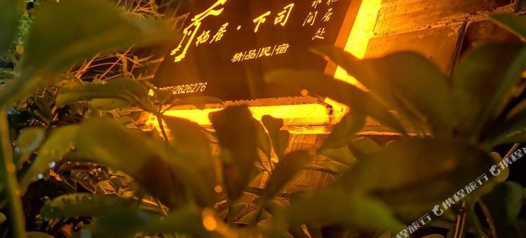 凯里栖宿精品民宿(下司古镇店)图片
