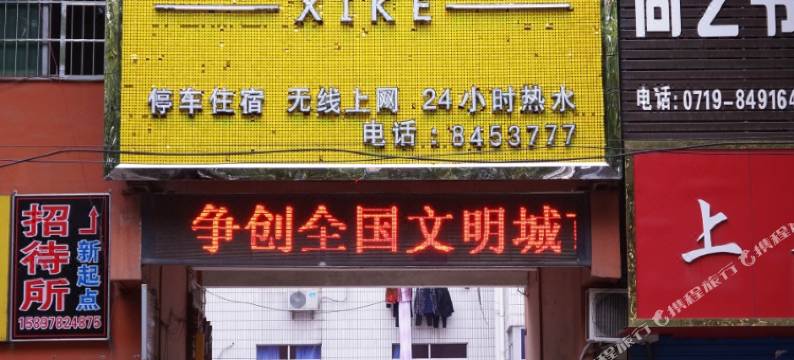 十堰希客精品酒店图片