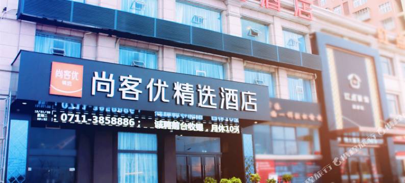 尚客优精选酒店(鄂州吾悦广场店)图片