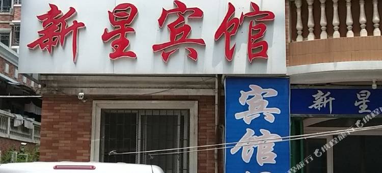蚌埠新星宾馆图片