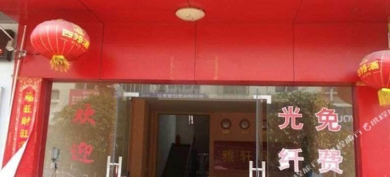 遂川雅轩宾馆图片