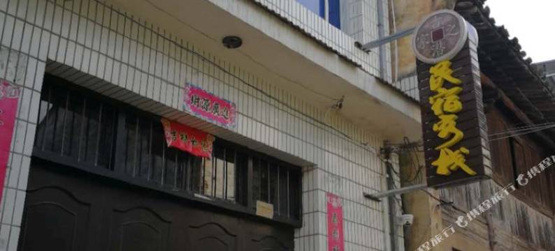 黄山古潜人家民宿图片