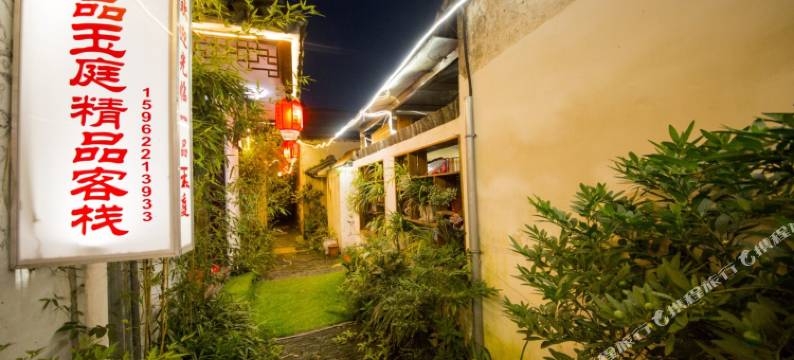 周庄一品玉庭精品客栈图片