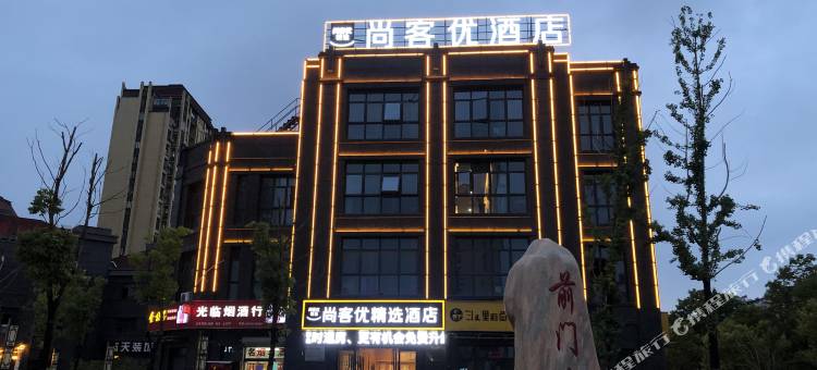 尚客优精选酒店(宣城高铁站店)图片