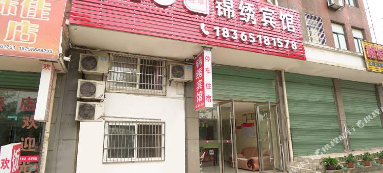 望江锦绣宾馆图片