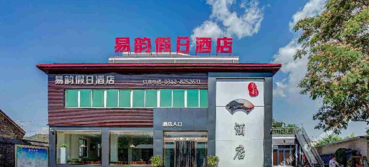 易水湖易韵假日酒店(太行水镇店)图片