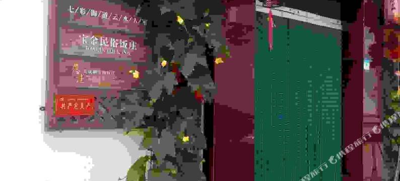 北京宝金民俗饭庄图片