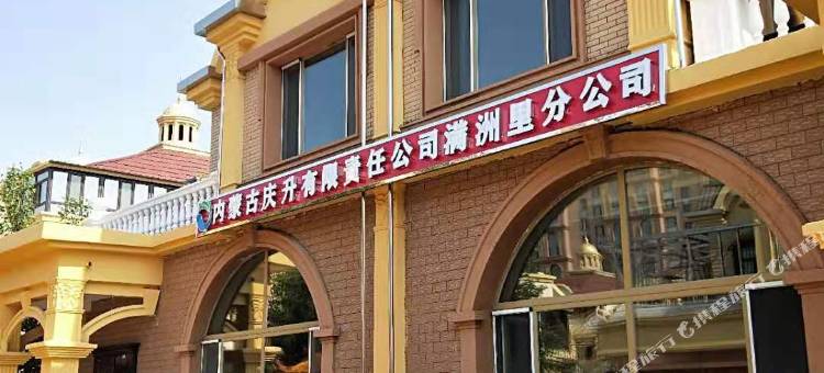 满洲里庆升别墅图片