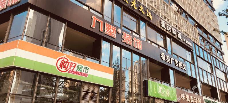 南京宸乐公寓图片