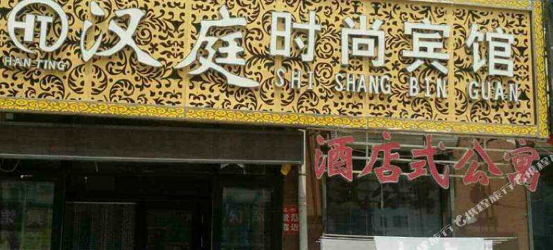 五大连池汉庭时尚宾馆图片