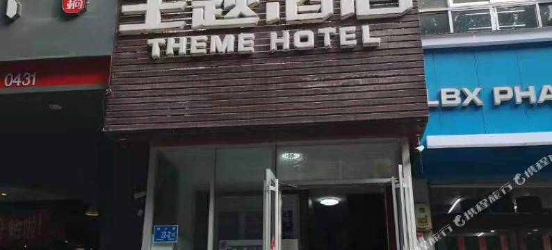 将爱主题酒店(济南西市场店)图片