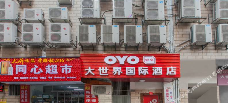 崇阳大世界国际大酒店图片