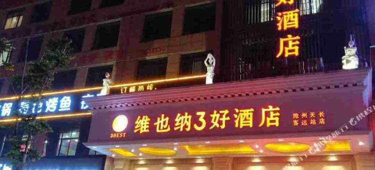 维也纳3好酒店(天长客运站店)图片