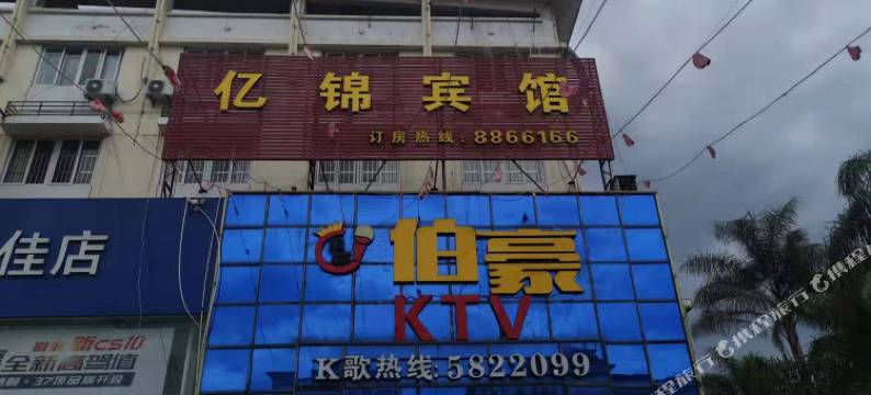 三明沙县亿锦宾馆图片