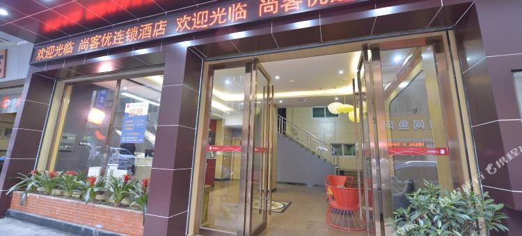 尚客优连锁酒店(连州汽车站店)图片