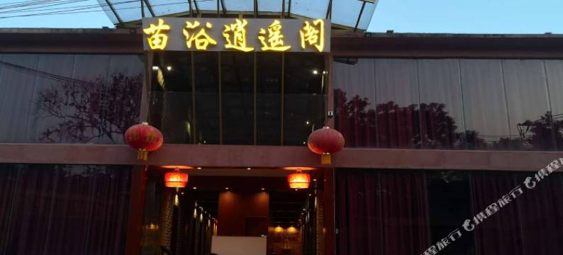 融水苗浴逍遥阁图片