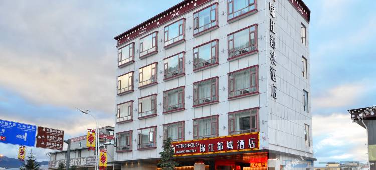 锦江都城酒店(香格里拉松赞林寺店)图片