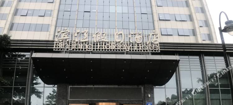 福州聚春园滨江假日酒店(上下杭烟台山店)图片