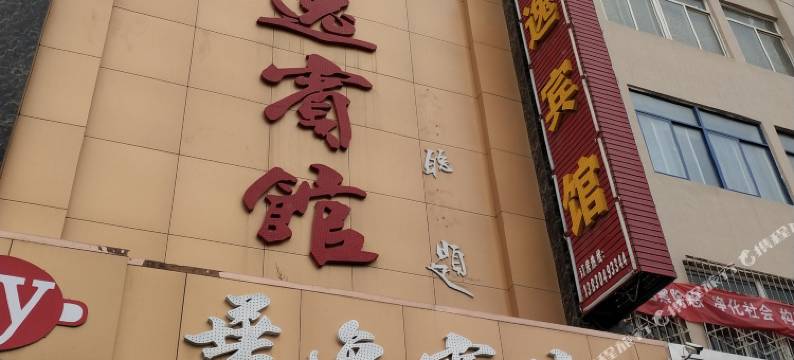 庆阳华逸宾馆图片