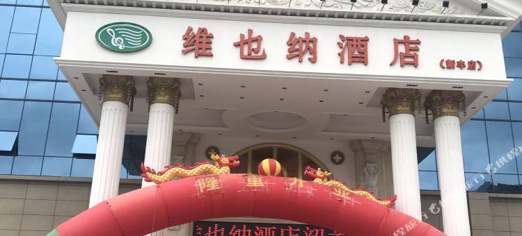 维也纳酒店(新丰店)图片
