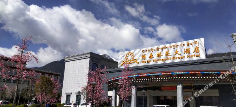 博泰林芝大酒店图片