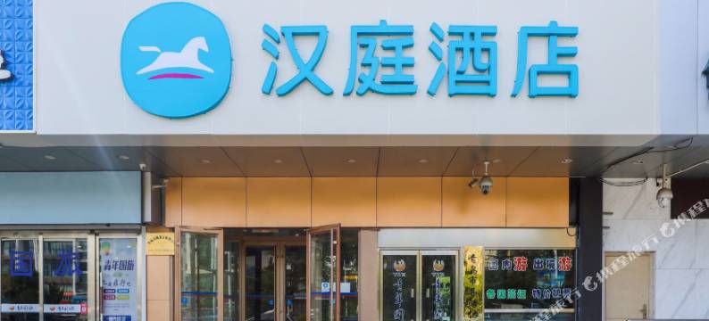 汉庭酒店(青岛重庆南路新都心店)图片