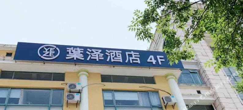 上海葉泽酒店图片