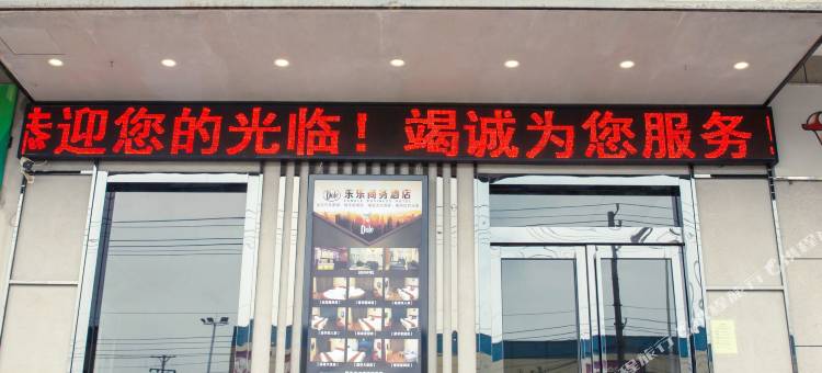 东乐商务酒店(武汉金龙大街黄金工业园店)图片