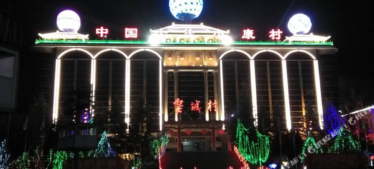 皇城相府舒心小院图片