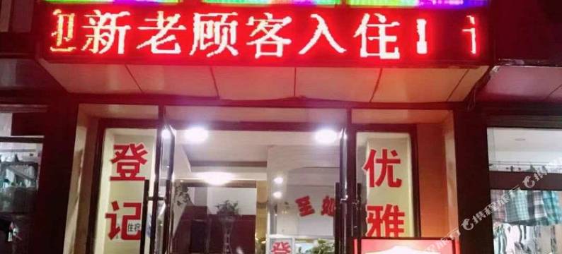 庆阳鑫阳宾馆图片