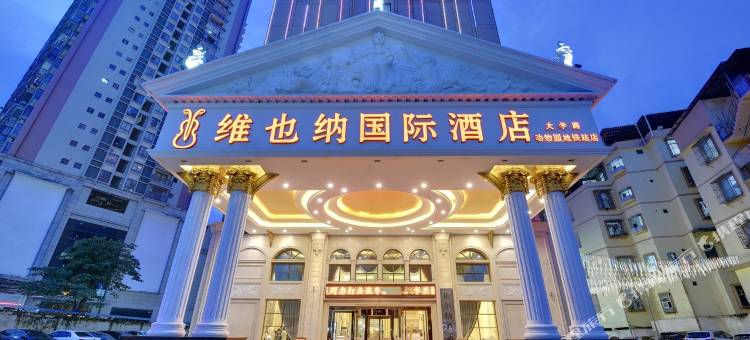 维也纳国际酒店(南宁广西大学动物园地铁站店)图片