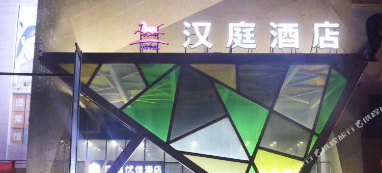 汉庭优佳(原阳黄河大道店)图片