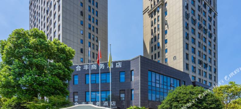 杭州合丰商务酒店(奥体博览城店)图片