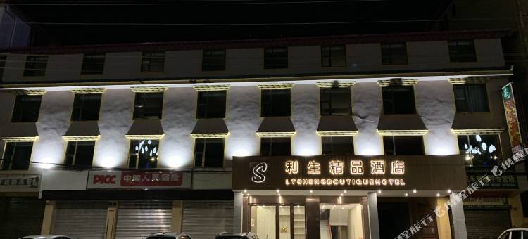 若尔盖利生精品酒店图片